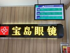 -宝岛眼镜(德阳南街店)