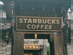 门面-星巴克臻选(成都宽窄巷子店)