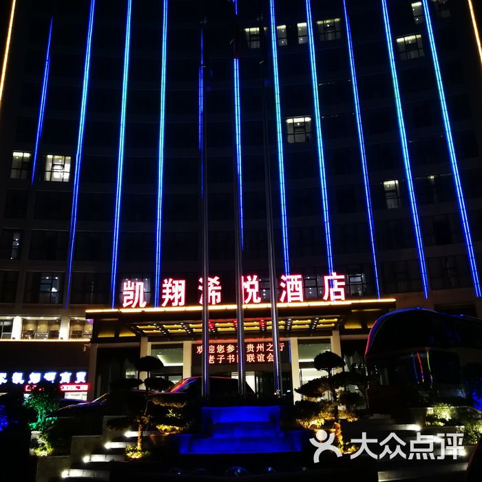 凯翔浠悦酒店