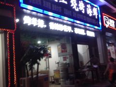 iphone_upload_pic-孔利凤爪王烧烤(后湖第一店)