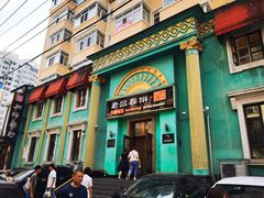 -老昌春饼(大直街店)