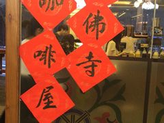 门面-大佛寺高级素食自助餐厅