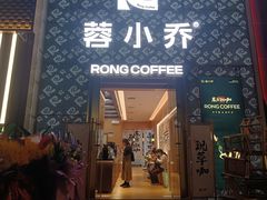 -蓉小乔·RONG COFFEE(春熙路店)