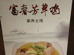 -芳草地度假酒店·野炉中餐厅