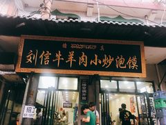 门面-刘信牛羊肉小炒泡馍(回民街店)