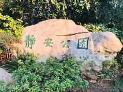 -静安公园(静安寺街道)