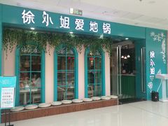 门面-徐小姐爱地锅(海州万达店)