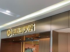 门面-海底捞火锅(杭州萧山宝龙广场店)