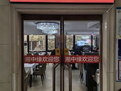 -湘中缘·湖南菜(娄底驻京办店)
