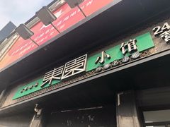 门面-东园小馆·早茶·淮扬小炒(印象汇店)