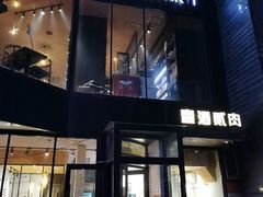-壹酒贰肉1926·深夜食堂(南京北街店)