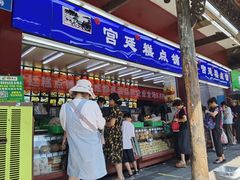 门面-宫廷糕点铺