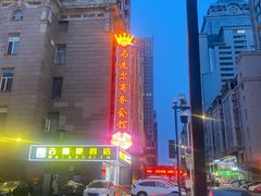 -马迭尔商务会馆(中央大街店)