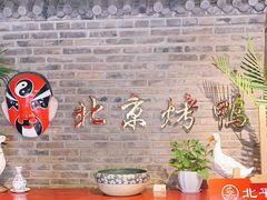 -北平食府(马鞍山路店)