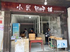 -小武包子铺(严州古城店)