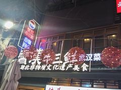 -霄汉牛三鲜湖北砂锅菜(万松园2店)