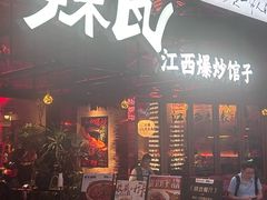 -辣瓦·江西爆炒馆子