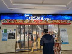 门面-盒马鲜生(联投广场店)