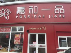 -嘉和一品粥(魏公村店)