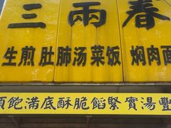 -三两春(浦三路店)