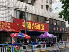 -盛兴面馆(真儒大厦店)