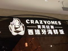 门面-CRAZYONES克芮旺斯西班牙餐厅(苏州中心店)