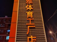 -法雅体育工厂店(皂君庙路店)