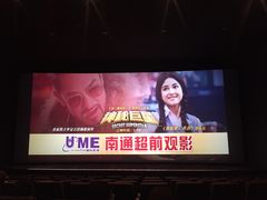 -UME影城(南通中南CBD店)
