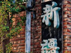 门面-新疆狼爷烤肉(宋庄店)