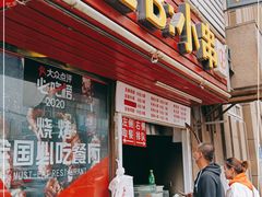 门面-辽B·小串(总店)