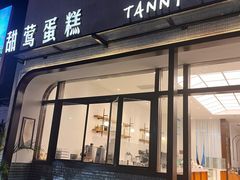 -甜莺蛋糕(顺盈时代广场店)