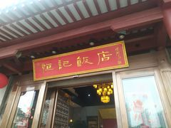 门面-恒记饭店·海鲜明档(淹城店)