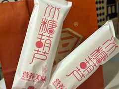 -栗子侠奶皮子糖葫芦(长宁店)