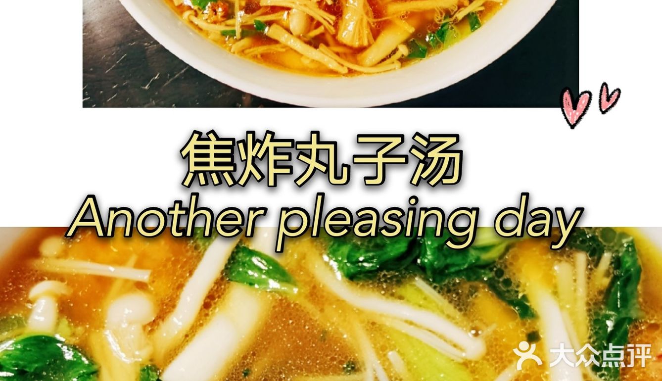 鲜香好吃又开胃的焦炸丸子汤[调皮]
