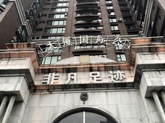 -汤泉良子·沐足·颂钵疗愈·SPA(珠江新城店)