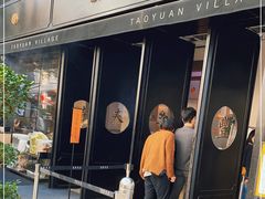门面-桃园眷村(万象天地店)