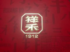 -祥禾饽饽铺·中式糕点(北京来福士店)