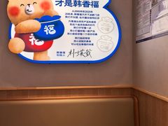 -韩香福脊骨汤锅(上杭路店)