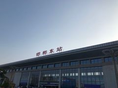 -邯郸东站