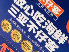 -不仔客海鲜·烧烤·270度海景餐厅(大东海店)