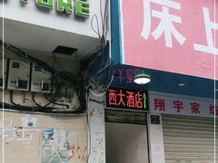 门面-西大酒店