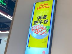 -酒拾烤肉(奥体天虹店)