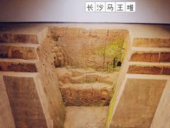 -马王堆汉墓遗址