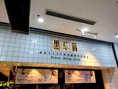 -黑草莓(重庆路店)