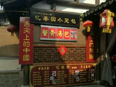 -忆秦园小笼包(惠山古镇总店)