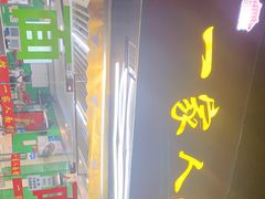 门面-一家人面馆(三条巷店)
