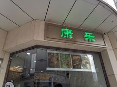 门面-康乐(滨江道店)