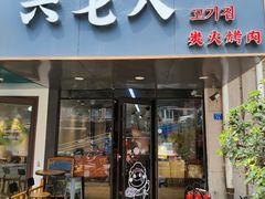 门面-六七八韩式烤肉·韩国料理(上杭路店)