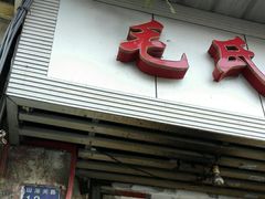 -毛氏汽水包(山海关路店)