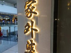 门面-孙家外婆•长春地标美食新名片(红旗街万达店)